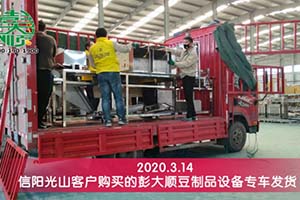 信陽光山鄭先生訂購的彭大順豆制品設備已發貨
