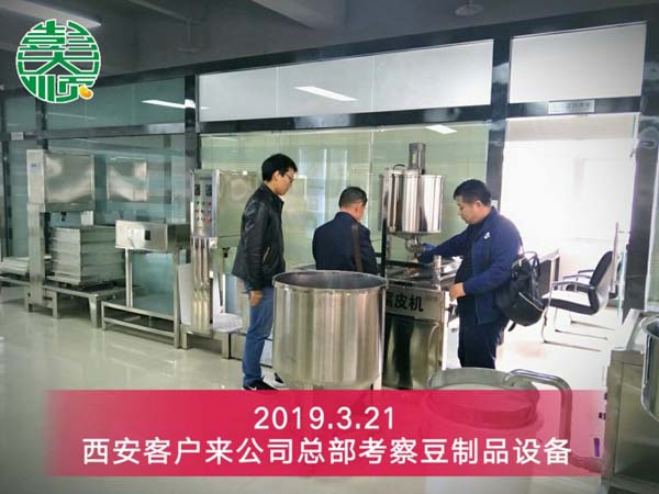 陜西西安豆腐坊設(shè)備客戶(hù)來(lái)公司總部考察設(shè)備